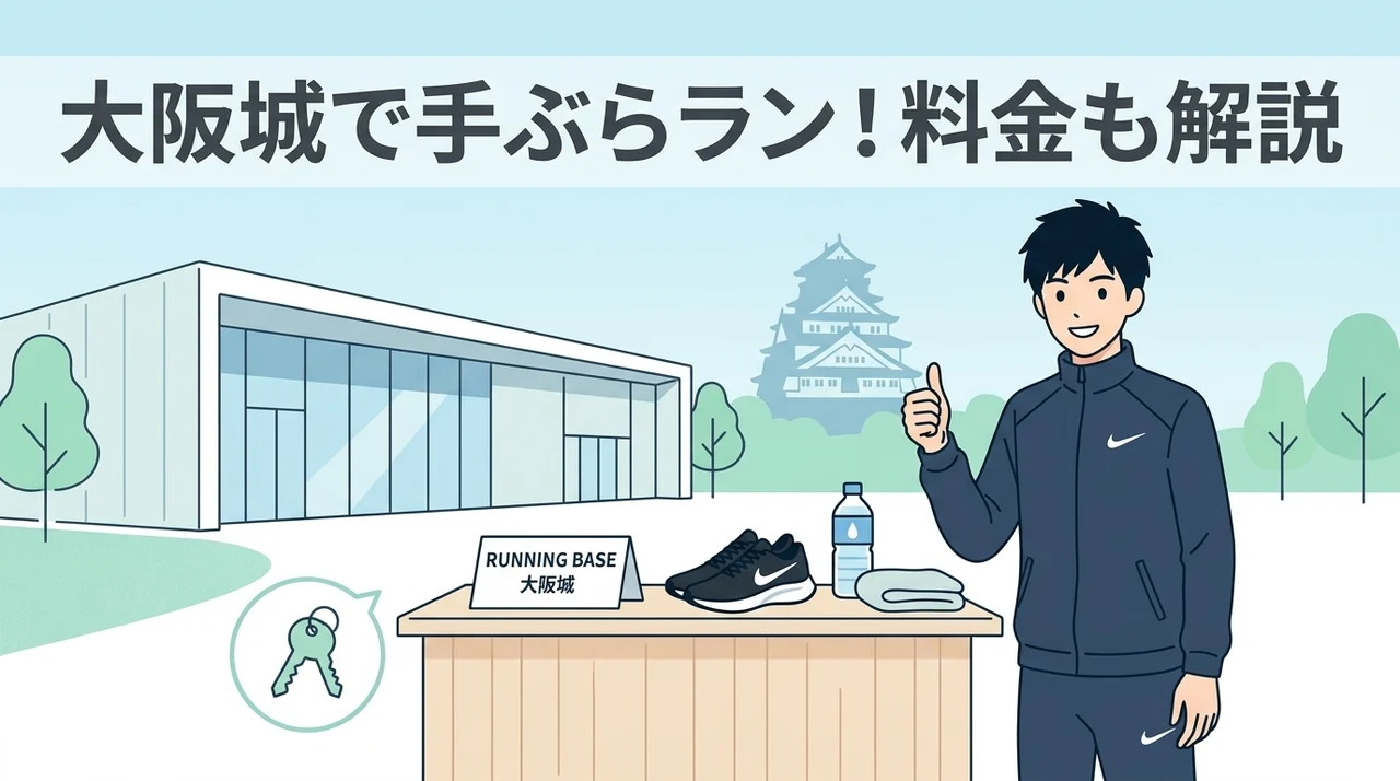 RUNNING BASE 大阪城の利用料金と便利なレンタルサービス