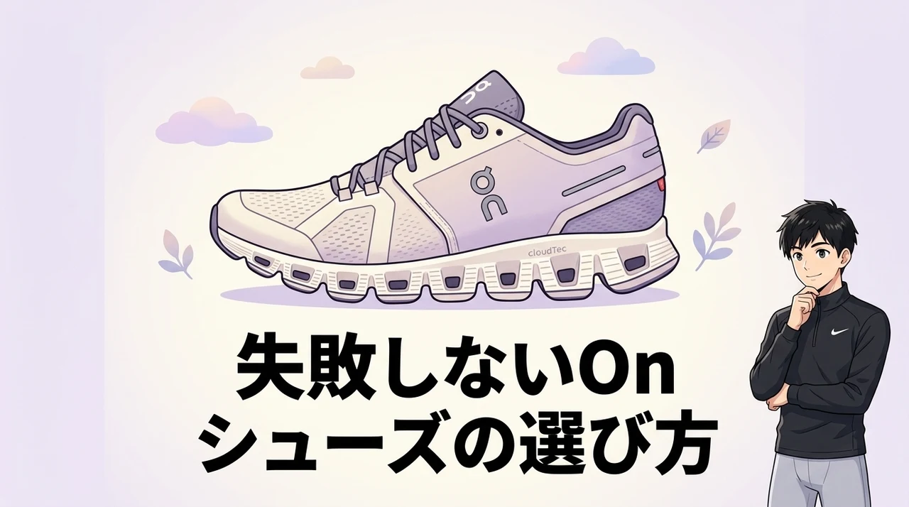 失敗しないためのOnシューズの選び方とサイズ感の基準