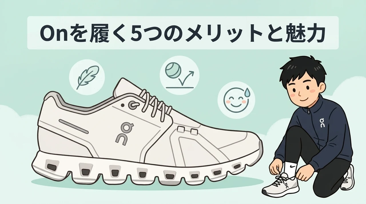 Onランニングシューズを愛用する5つのメリットと魅力