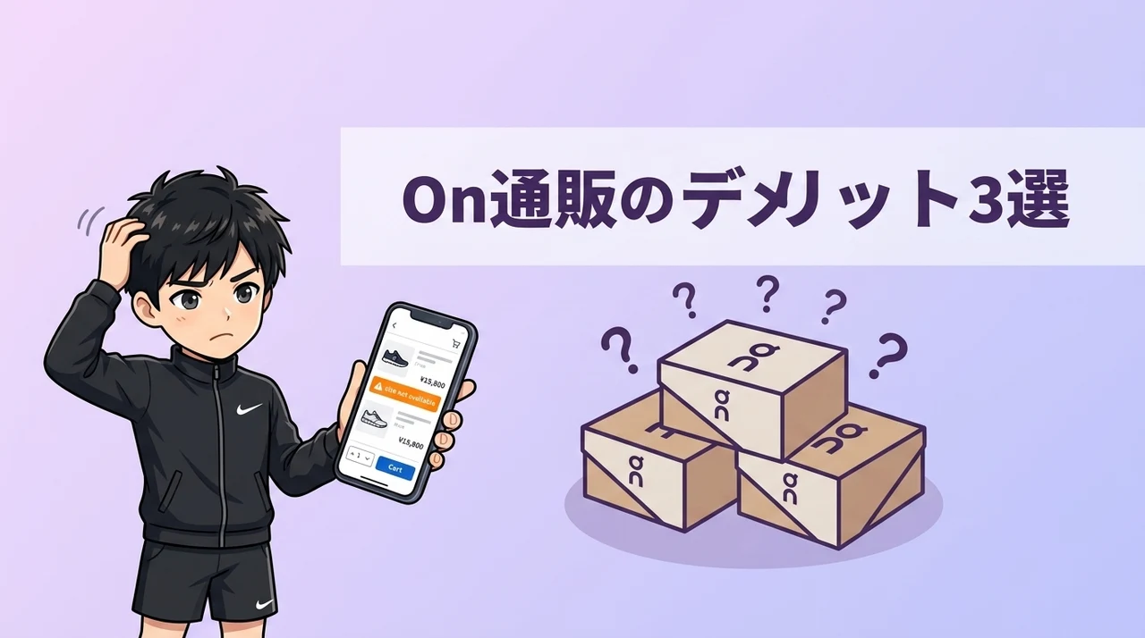 Onランニングシューズを通販で購入するデメリット3選