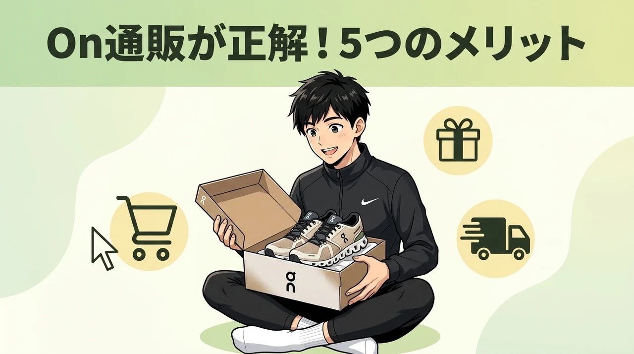 Onランニングシューズを通販で購入するメリット5選