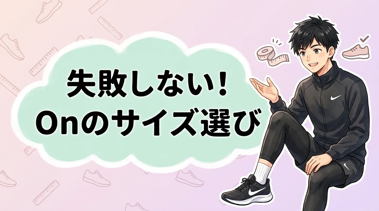失敗しないOnのサイズ選びと正しい計測方法