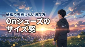 Onランニングシューズのサイズ感で迷う方へ!通販で失敗しない選び方の決定版