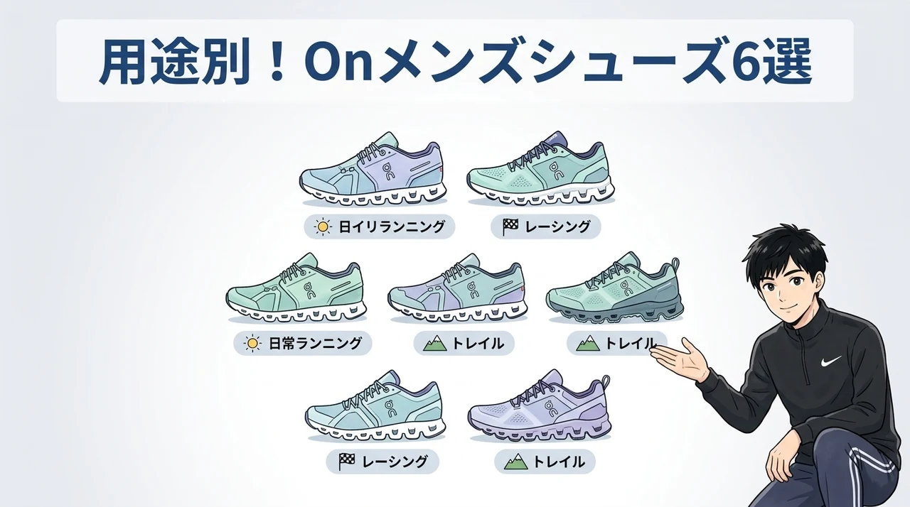 オンのOnランニングシューズメンズおすすめ用途別比較6選