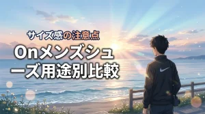 どれが正解?メンズ向けOnランニングシューズおすすめ用途別比較とサイズ感の注意点