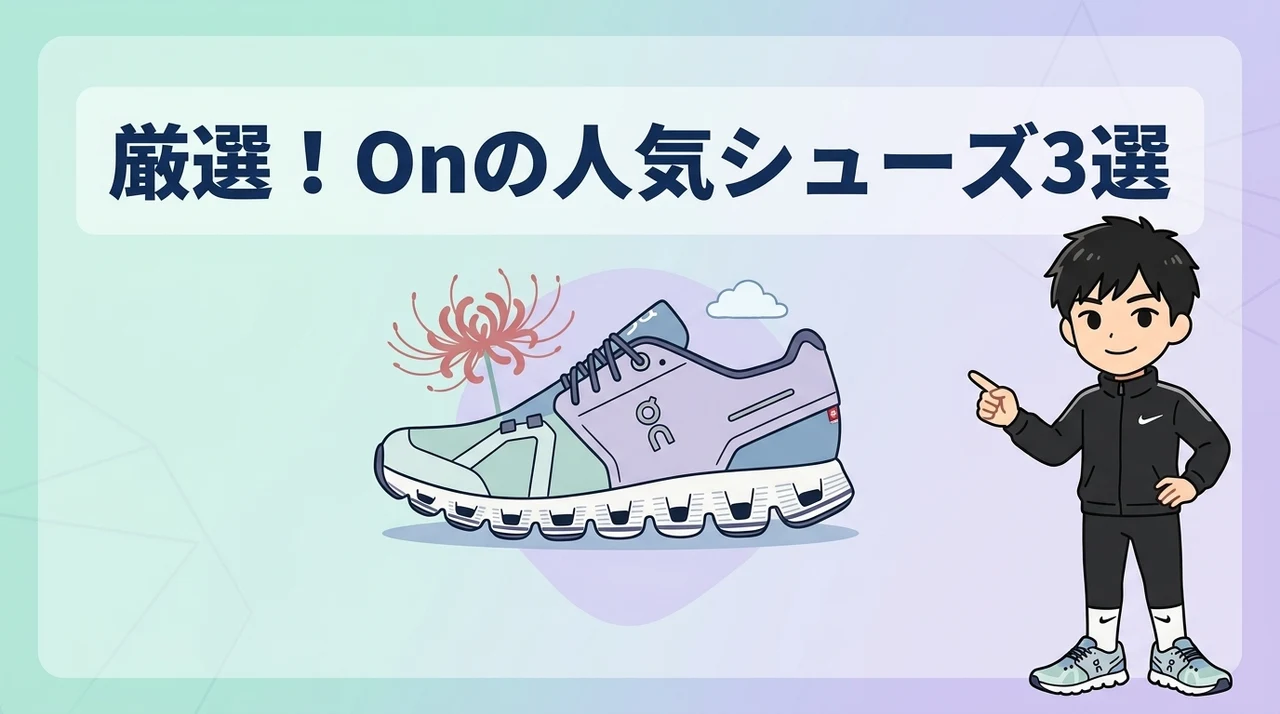 人気のOn ランニング シューズおすすめ3選