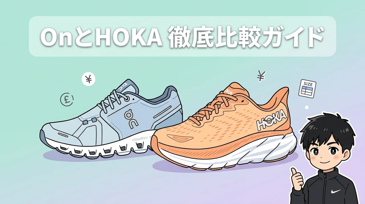 OnとHOKAの価格やサイズ感など基本情報を比較