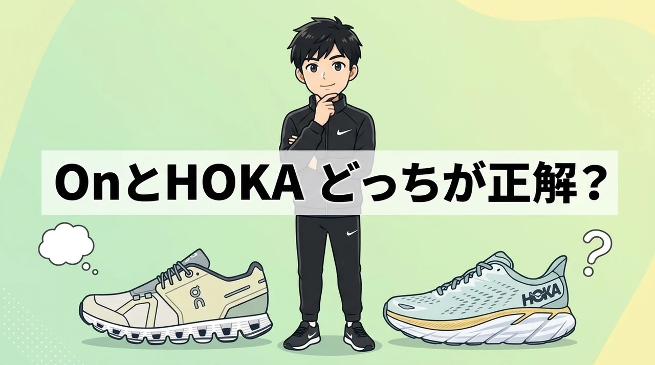 失敗しない選び方|OnとHOKAはどっちがおすすめ?