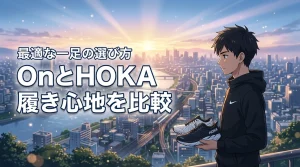 OnとHOKAを比較!履き心地と用途の違いを解説し最適なランニングシューズを選ぶ
