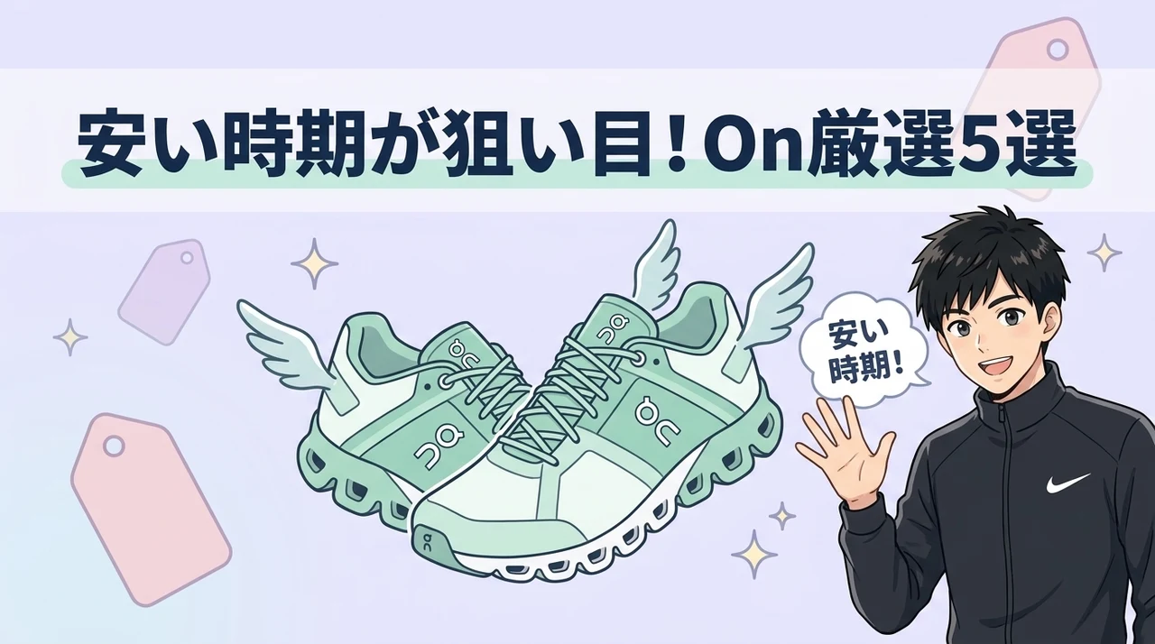 安い時期に狙いたいOnランニングシューズおすすめ5選