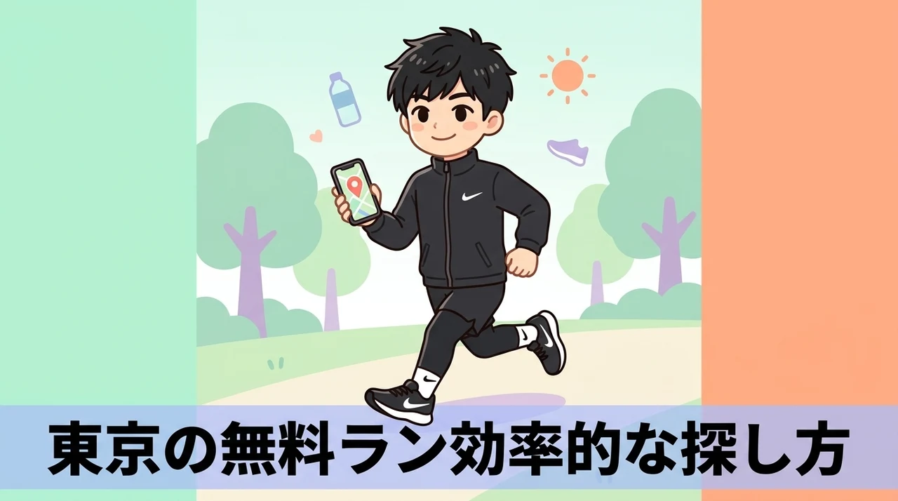 東京で無料ランニングイベントを探す効率的な3つの方法
