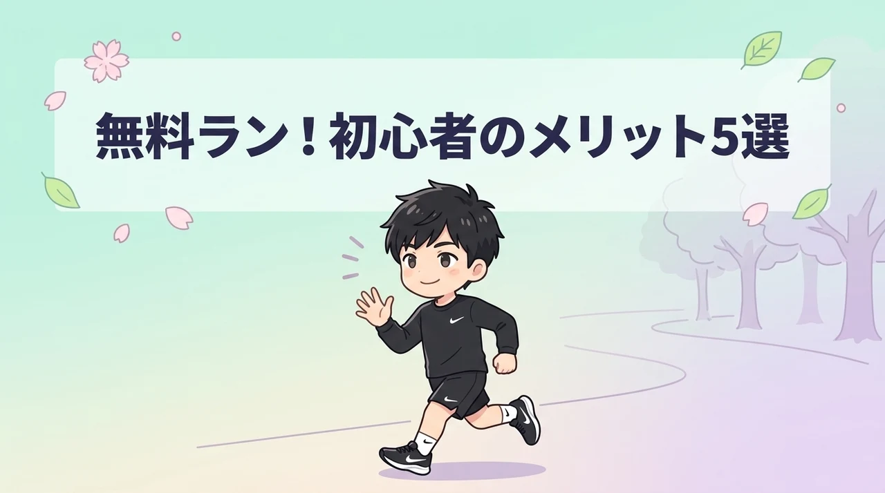 初心者が無料ランニングイベントに参加する5つのメリット