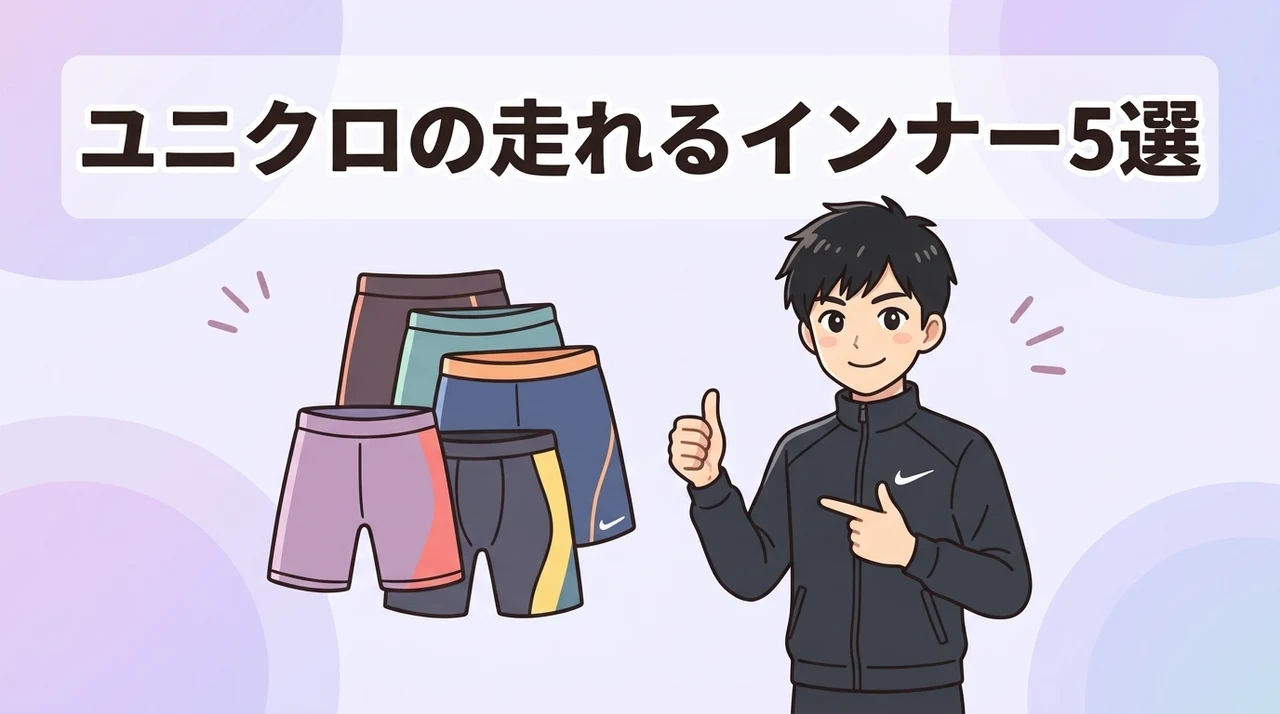 ランニングに最適なユニクロのインナーパンツ5選