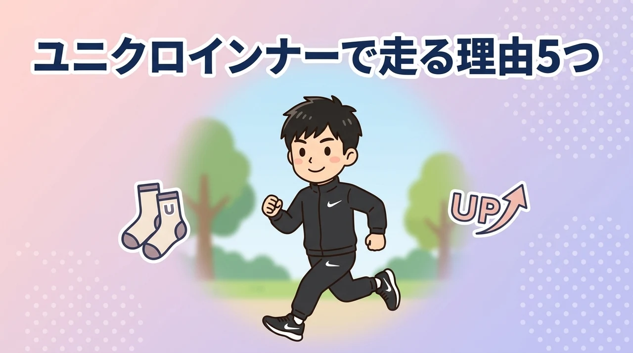 ユニクロのインナーパンツをランニングで使うメリット5つ