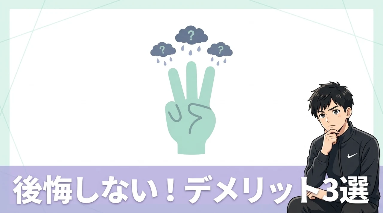 納得して選ぶために知っておきたいデメリット3選
