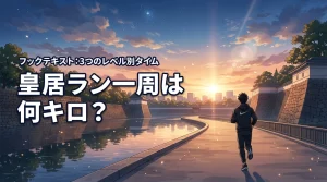 皇居ラン一周は何キロ?正確な距離とレベル別3つのタイム目安やコツを伝授