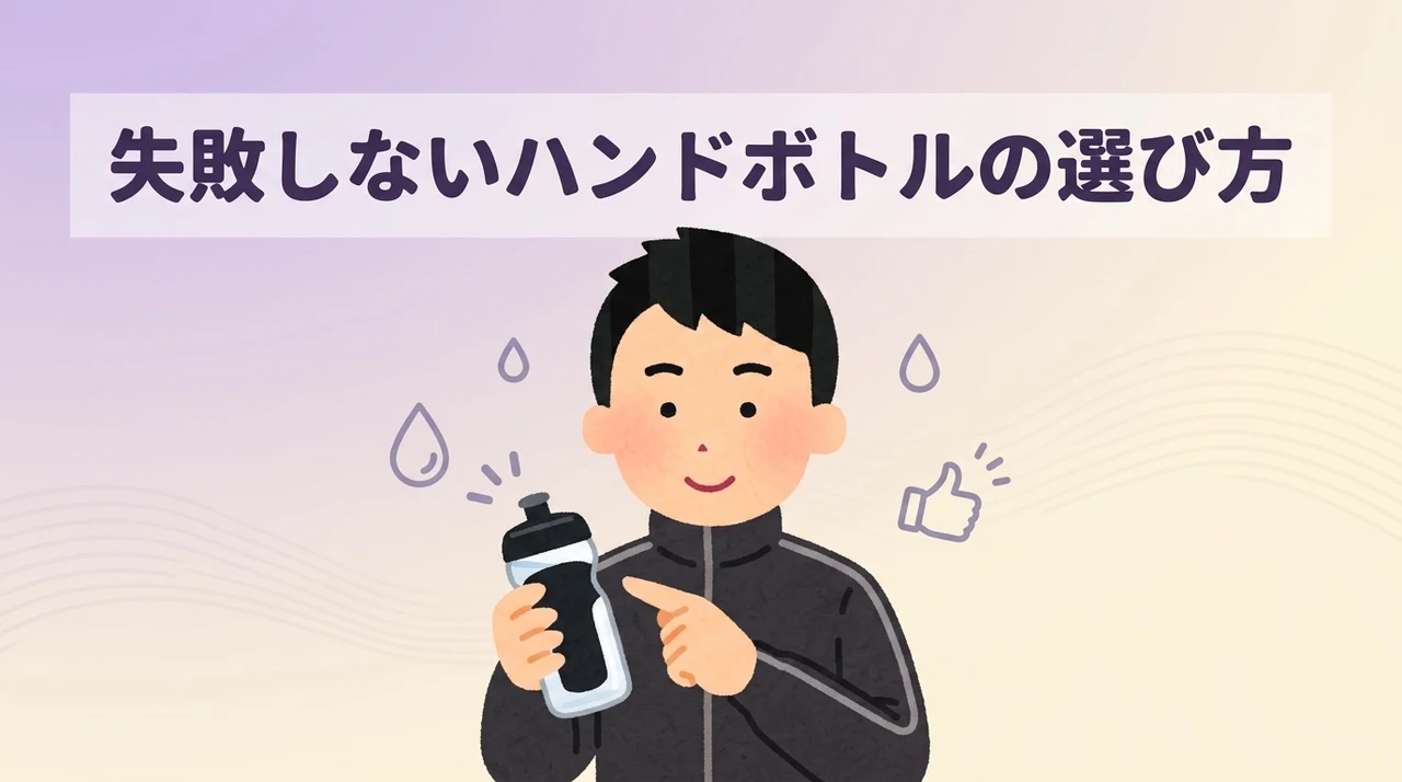 失敗しないランニング用ボトルの選び方|ハンドタイプの注目ポイント