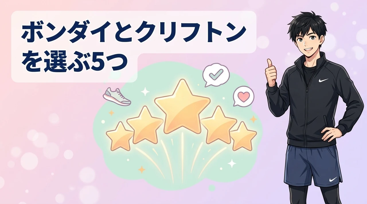 ボンダイとクリフトンを選ぶ5つのメリット
