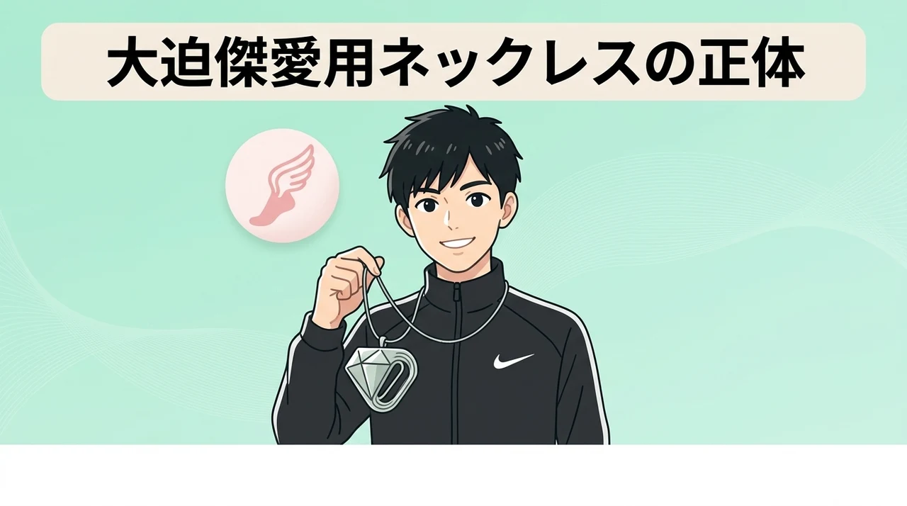 大迫モデル判明】ランニングで使うネックレスの正体は？愛用ブランドと